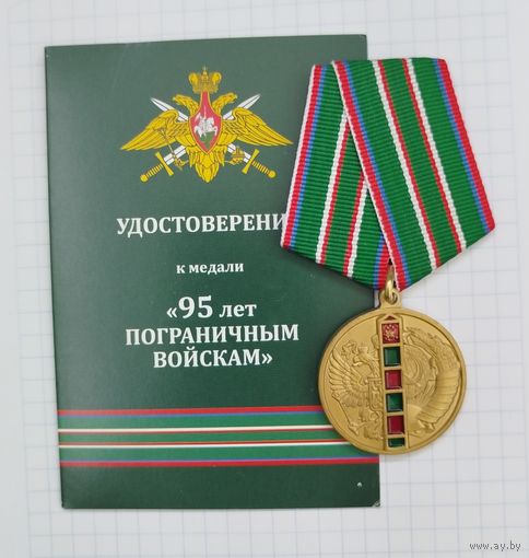 Россия. Медаль "95 лет Пограничным войскам" с документами