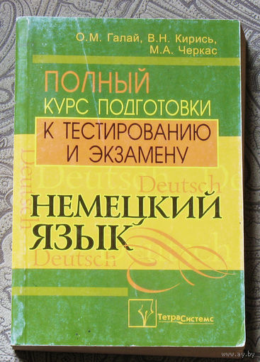Немецкий язык. Полный курс подготовки к тестированию и экзамену.