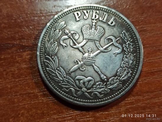Рубль 1896 КОПИЯ Коронация Николая ll с рубля