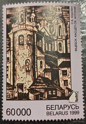 Беларусь 1999. Живопись. С. Б. Юдовин. Витебск. Костёл святого Антония. Марка из серии