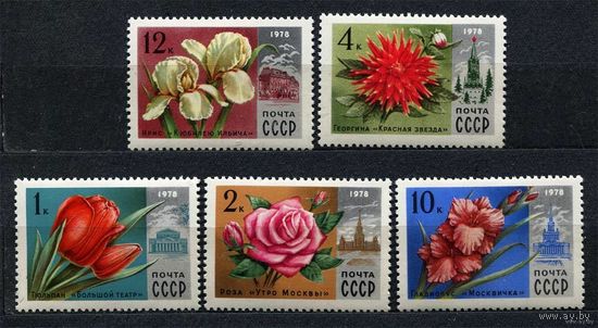 Цветы Москвы. 1978. Полная серия 5 марок. Чистые