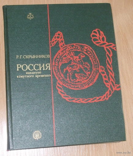 Россия накануне 'Смутного Времени'