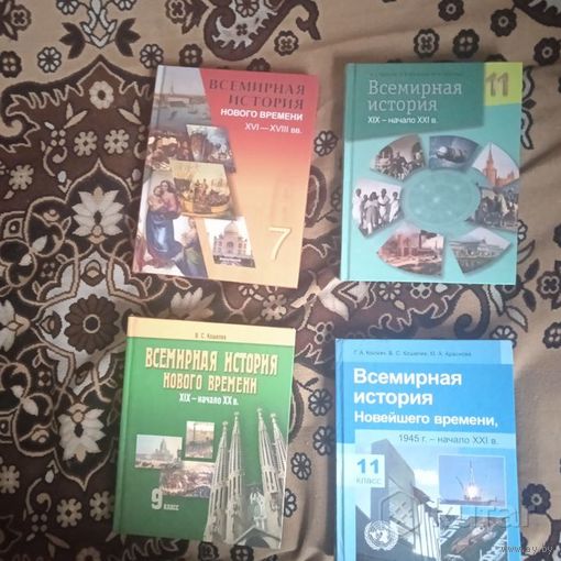 Всемирная история 7-11 класс.