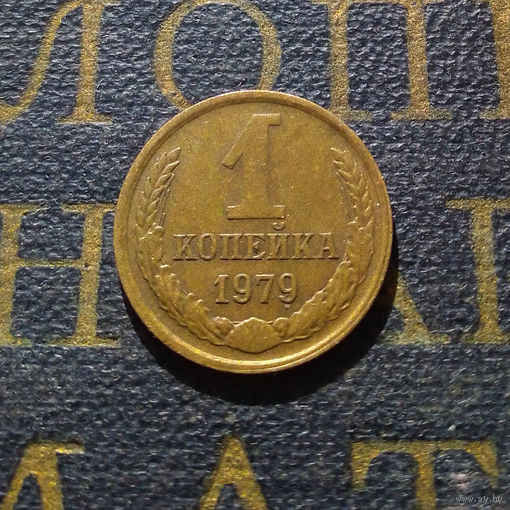 1 копейка 1979 СССР #28