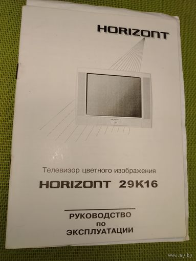 Паспорт телевизор HORIZONT 29К16. 2000 г.