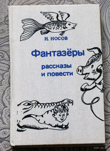 Н.Носов Фантазёры. Рассказы и повести.