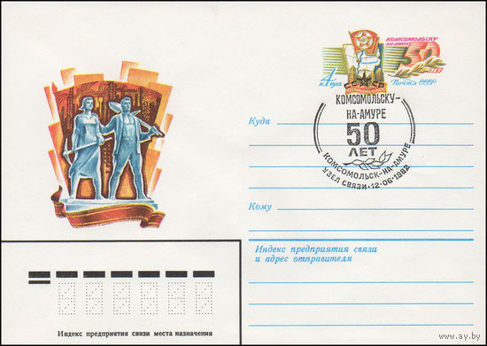 Художественный маркированный конверт СССР со спецгашением N 15588 (20.04.1982) Комсомольску-на-Амуре 50 лет