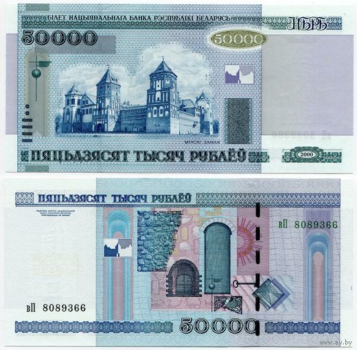 Беларусь. 50000 рублей (образца 2000 года, P32b, UNC) [серия вП]