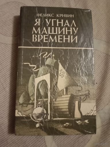 Феликс Кривин Я угнал машину времени Повести и рассказы