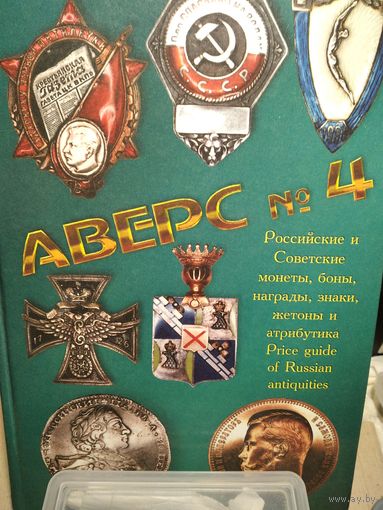 Аверс #4.Российские и Советские монеты,боны,награды,знаки,жетоны и атрибутика.