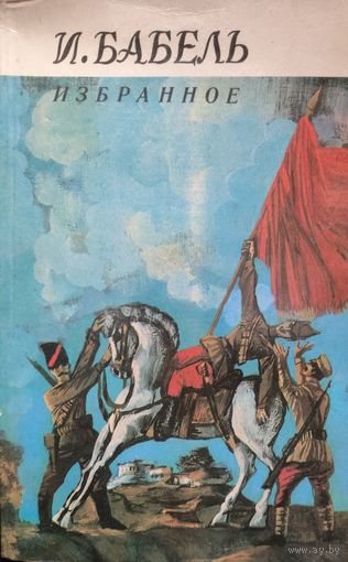 И.Бабель. Избранное.
