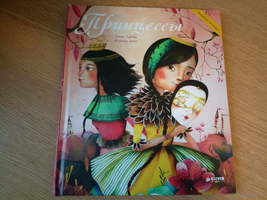 Аньес Ларош"Принцессы"\056