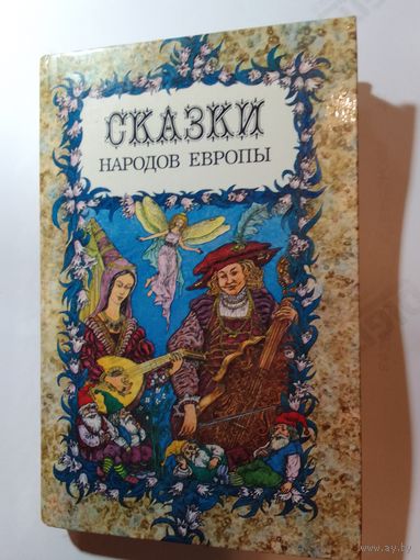 Сказки народов Европы