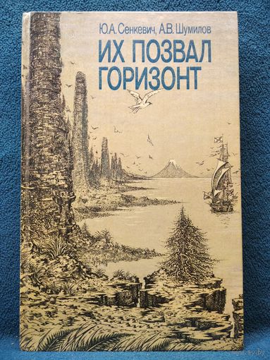 Их позвал горизонт