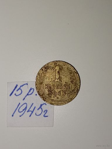 1 копейка 1945 СССР РАСПРОДАЖА