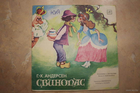 Пластинка (Свинопас).
