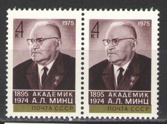 Марки СССР. 1975г. Академик А.Л.Минц (пара)
