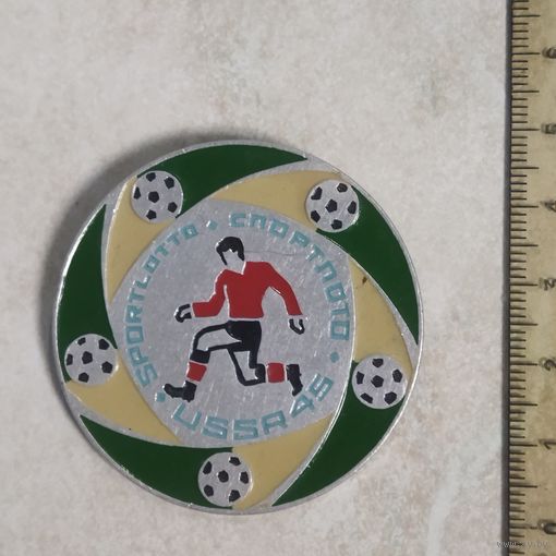 Значок. Спортлото. 45. Футбол. СССР. Клеймо САЗ.