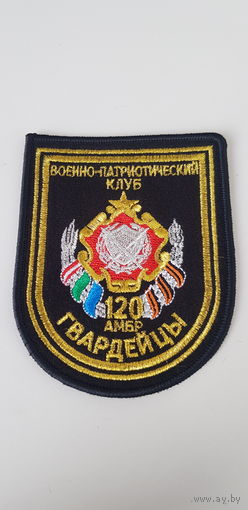 Шеврон военно-патриотический клуб Гвардейцы 120 механизированная бригада Беларусь