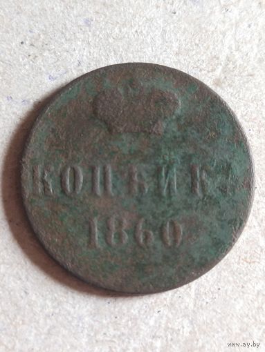 Копейка 1860 (Х1,7*)