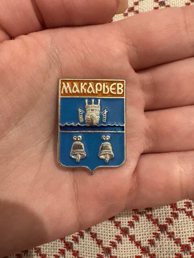 Макарьев ЗНАЧОК С РУБЛЯ