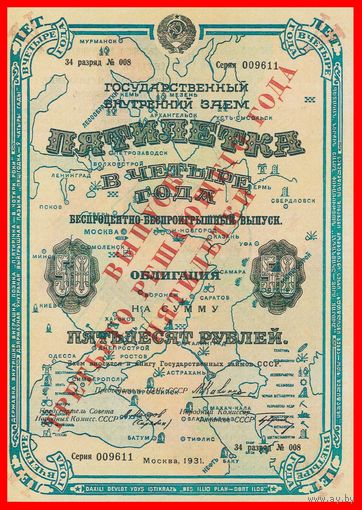 [КОПИЯ] Облигация 50 рублей 1931г.