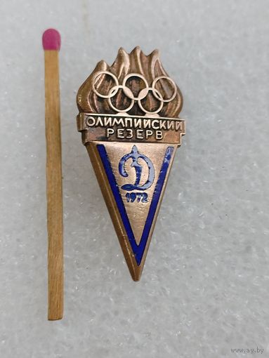 Знак. Олимпиада 1972 г., Мюнхен. Олимпийский резерв, клуб "Динамо". тяжёлый
