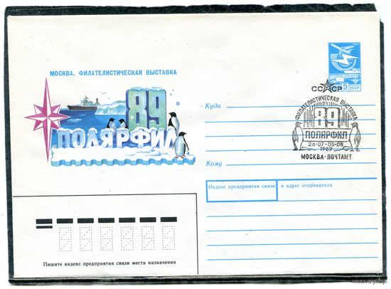 СССР 1988. ХМК. Конверт с СГ. Филвыставка Полярфил-89. Гашение Москва 1989