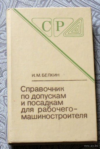 И.М.Белкин Справочник по допускам и посадкам для рабочего-машиностроителя.