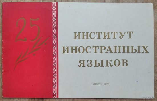Минский государственный педагогический институт иностранных языков. 25 лет.