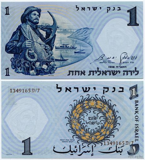 Израиль. 1 лира (образца 1958 года, P30c, коричневый номер, UNC)