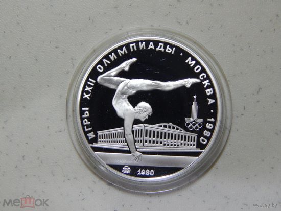 СССР , 5 рублей 1980 г. Олимпиада -80 в Москве , Гимнастика , ММД . Пруф . Серебро