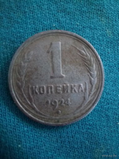 1 копейка 1924 года