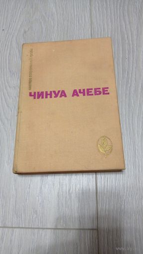 Чинуа Ачебе. Стрела бога. Человек из народа. Без маргиналий.