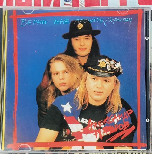 CD Александр Назаров / Верни Мне Прошлое, Скрипач / Jeff Rec. / 1993 UL