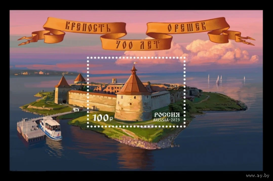 2023 Россия 3097 Крепость Орешек (Шлиссельбургская крепость). Корабли **