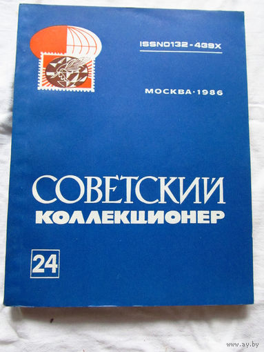 25-33 Советский коллекционер Номер 24 1986 Москва Радио и связь 1987 Есть все номера, начиная с первого Смотрите мои лоты