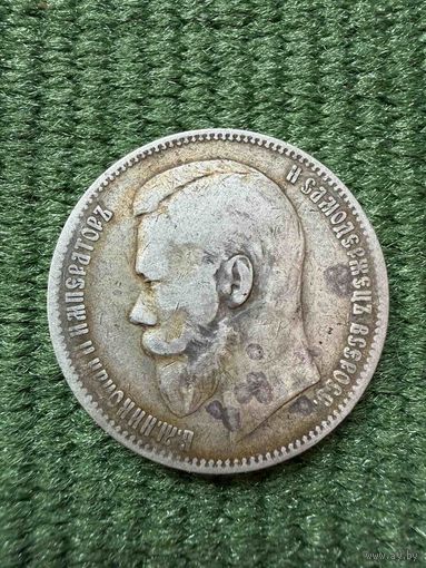 Рубль Николая 2 1899г Э. Б. Распродажа коллекции.