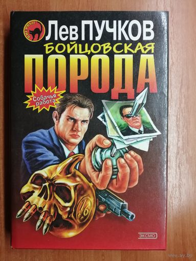 Лев Пучков "Бойцовская порода" из серии "Черная кошка"
