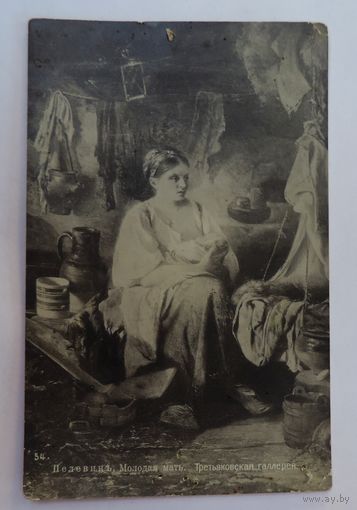 Открытка "Молодая мать" до 1917г. Россия.