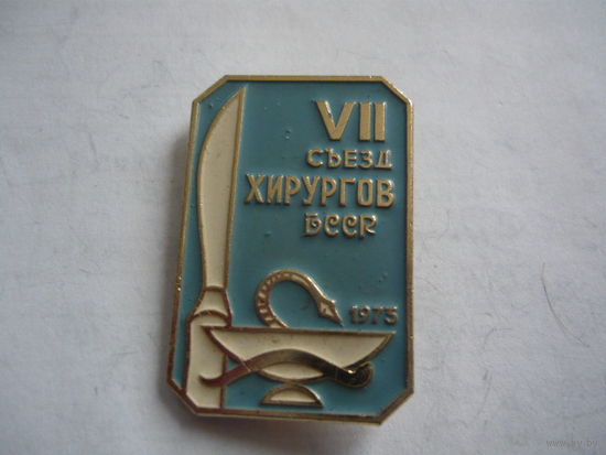 7 съезд хирургов БССР.1973
