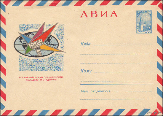 Художественный маркированный конверт СССР  N 3319 (10.08.1964) АВИА  Всемирный форум солидарности молодежи и студентов