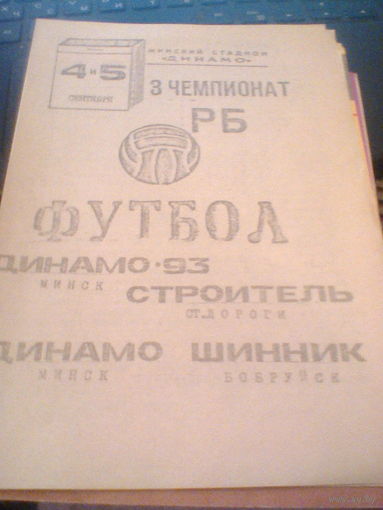 04-05.09.1993--Динамо Минск--Шинник Бобруйск+Динамо-93--Строитель Старые Дороги--тираж 100 штук