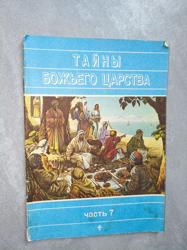 Сборник "Тайны Божьего царства" Часть 7