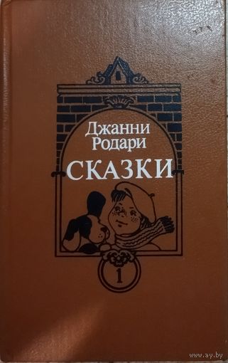 Джанни РОДАРИ.  ЛУЧШИЕ СКАЗКИ.  Джельсамино в стране лгунов.  Путешествие "Голубой стрелы".  Сказки по телефону.