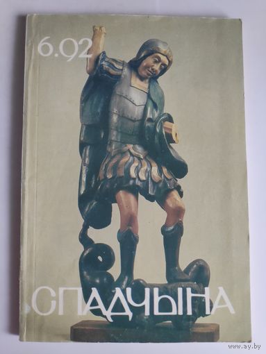 Спадчына. Nr. 6, 1992.