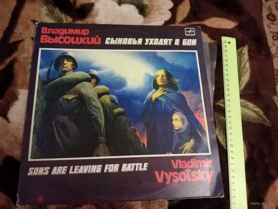 Владимир Высоцкий – Сыновья Уходят В Бой / 2LP