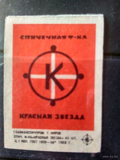 Этикетка спичечная. 1968. Спичечная ф-ка "Красная звезда"