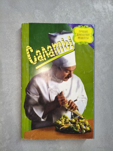 Сборник "Салаты" из серии "Лучшие домашние рецепты"