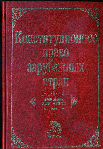 Конституционное право зарубежных стран